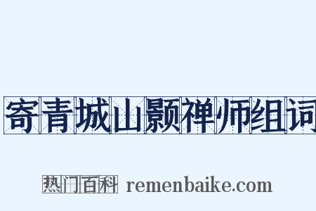 寄青城山颢禅师组词是什么意思的图片